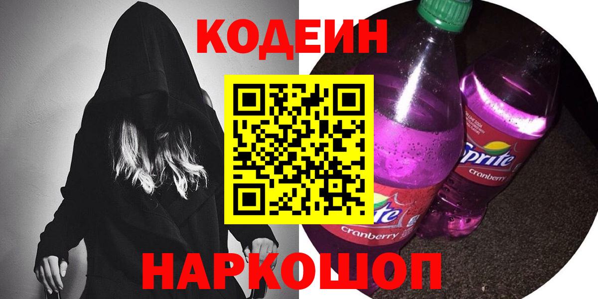 Кодеин напиток Lean (лин)  Вход с VPN  Тверь 